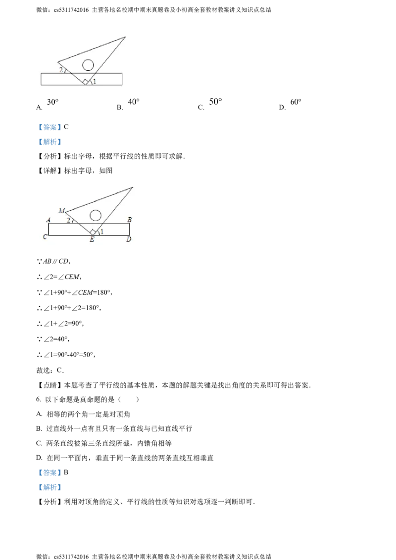 精品解析：北京教育学院附属中学2023-2024学年七年级下学期期中数学试题（解析版）(1)_北京初中期末题_C605-京七八九_B京市数学七八九_北京7下数学_2022-2024_北京数学7下期中