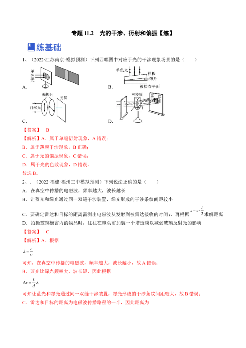 专题11.2　光的干涉、衍射和偏振练&mdash;&mdash;2023年高考物理一轮复习讲练测（新教材新高考通用）（解析版）_4.2025物理总复习_2023年新高复习资料_一轮复习