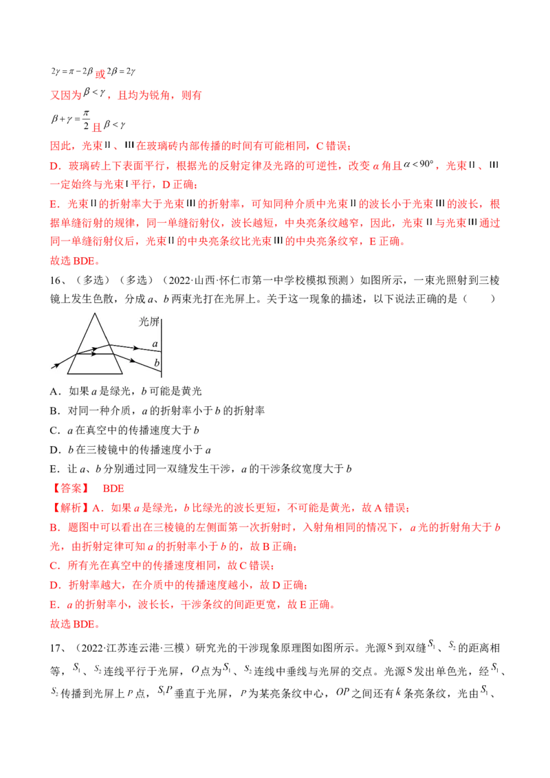 专题11.2　光的干涉、衍射和偏振练&mdash;&mdash;2023年高考物理一轮复习讲练测（新教材新高考通用）（解析版）_4.2025物理总复习_2023年新高复习资料_一轮复习
