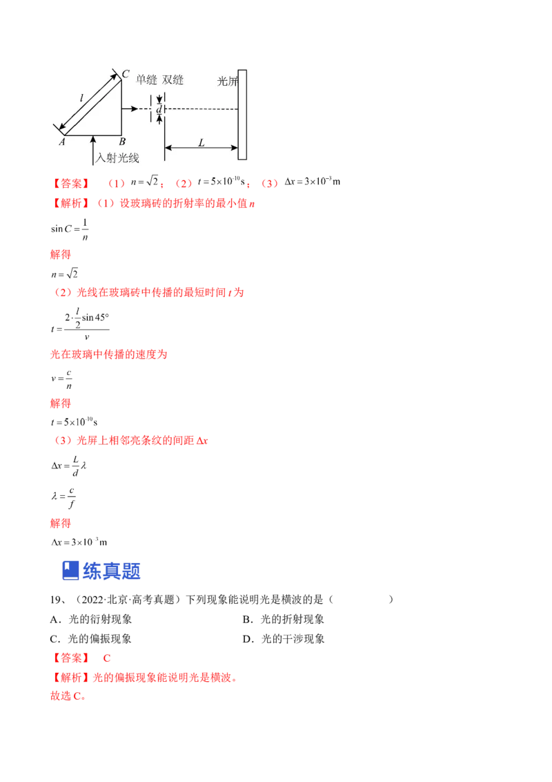 专题11.2　光的干涉、衍射和偏振练&mdash;&mdash;2023年高考物理一轮复习讲练测（新教材新高考通用）（解析版）_4.2025物理总复习_2023年新高复习资料_一轮复习