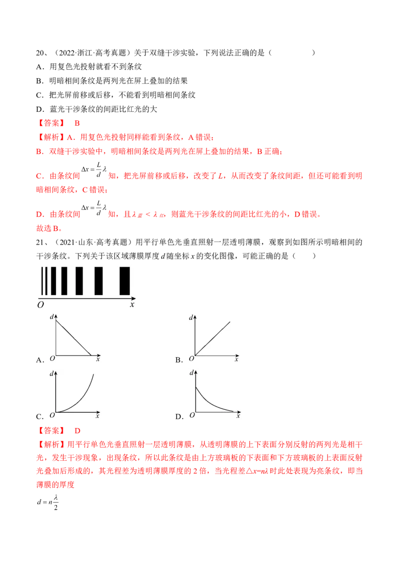 专题11.2　光的干涉、衍射和偏振练&mdash;&mdash;2023年高考物理一轮复习讲练测（新教材新高考通用）（解析版）_4.2025物理总复习_2023年新高复习资料_一轮复习