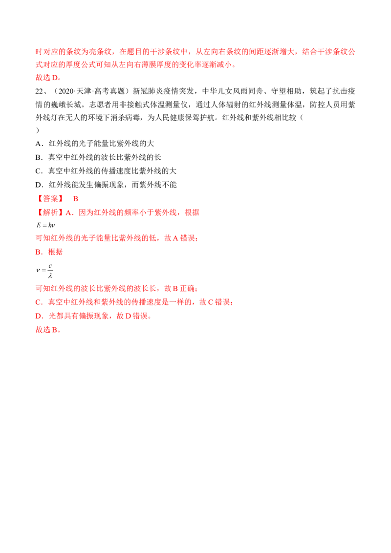 专题11.2　光的干涉、衍射和偏振练&mdash;&mdash;2023年高考物理一轮复习讲练测（新教材新高考通用）（解析版）_4.2025物理总复习_2023年新高复习资料_一轮复习