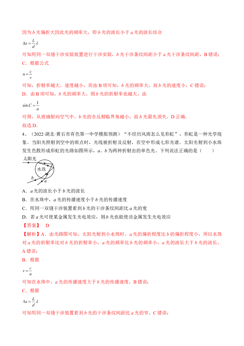 专题11.2　光的干涉、衍射和偏振练&mdash;&mdash;2023年高考物理一轮复习讲练测（新教材新高考通用）（解析版）_4.2025物理总复习_2023年新高复习资料_一轮复习