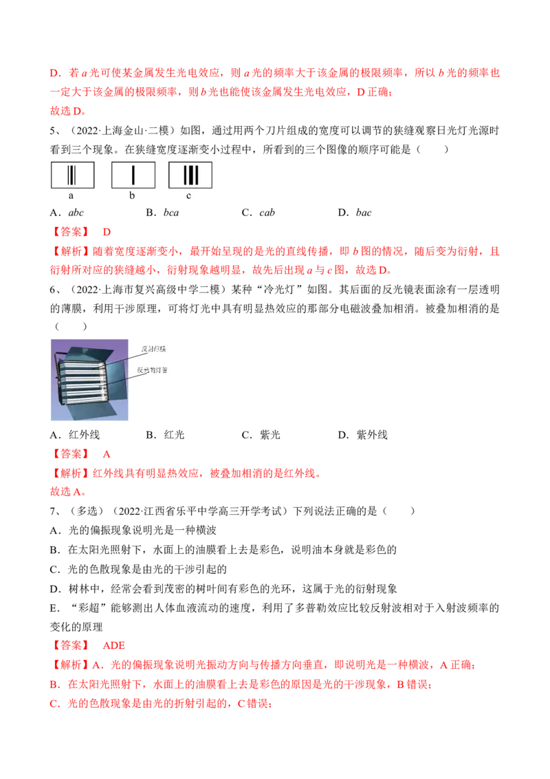 专题11.2　光的干涉、衍射和偏振练&mdash;&mdash;2023年高考物理一轮复习讲练测（新教材新高考通用）（解析版）_4.2025物理总复习_2023年新高复习资料_一轮复习