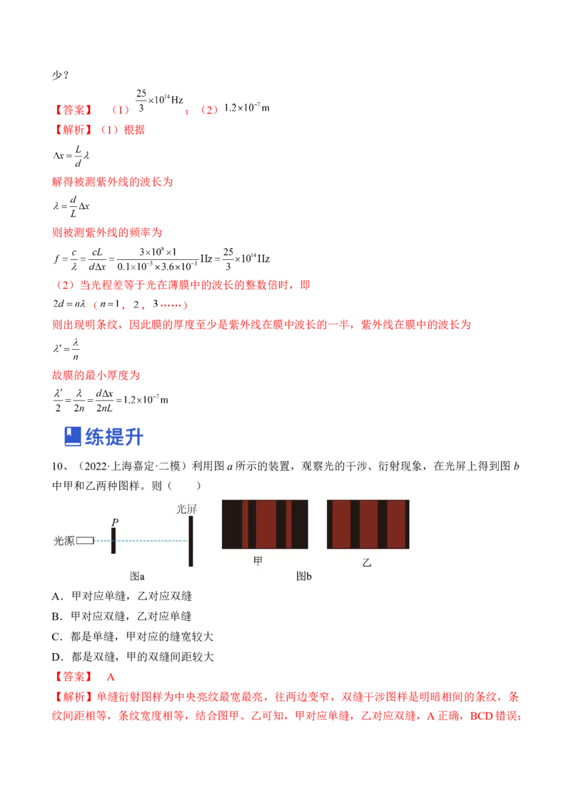 专题11.2　光的干涉、衍射和偏振练&mdash;&mdash;2023年高考物理一轮复习讲练测（新教材新高考通用）（解析版）_4.2025物理总复习_2023年新高复习资料_一轮复习