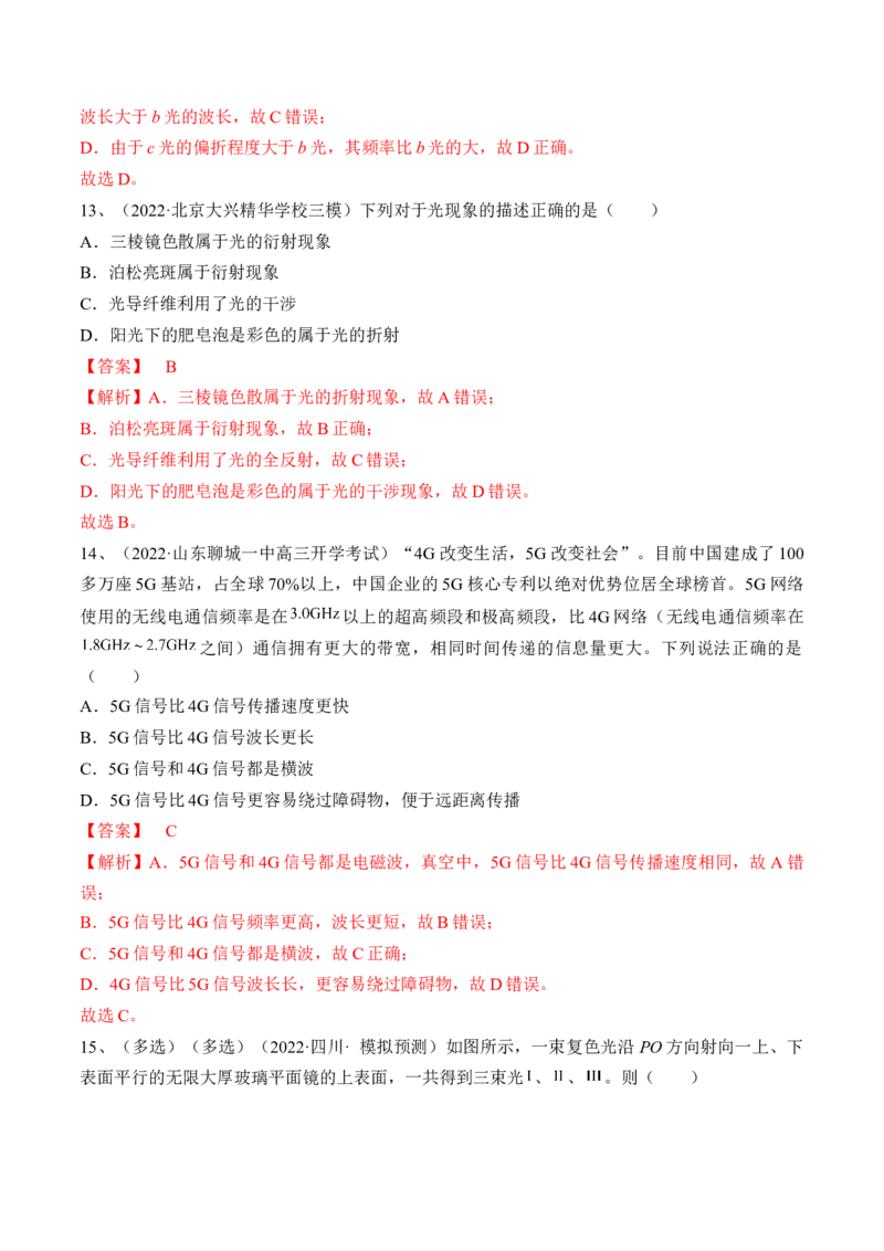 专题11.2　光的干涉、衍射和偏振练&mdash;&mdash;2023年高考物理一轮复习讲练测（新教材新高考通用）（解析版）_4.2025物理总复习_2023年新高复习资料_一轮复习