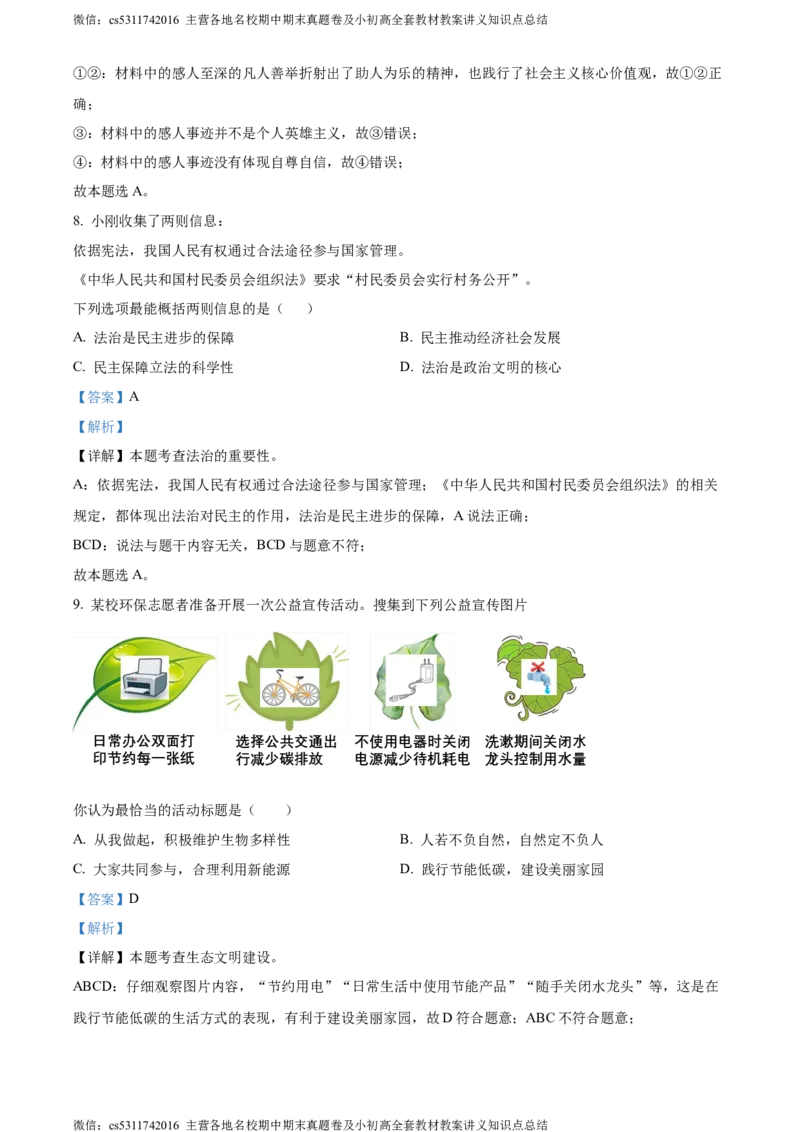 精品解析：北京市门头沟区2023-2024学年九年级上学期期末道德与法治试题（解析版）(1)_北京初中期末题_C605-京七八九_B京市道德与法治七八九_道法_北京9上道法_2022-2024_北京道法9上期末