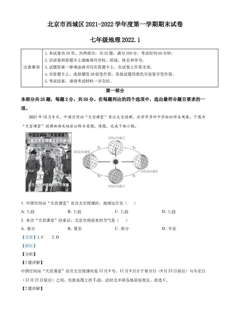 精品解析：北京市西城区2021-2022学年七年级上学期期末地理试题（解析版）(1)_北京初中期末题_C605-京七八九_B京地理七八九_地理_北京7上地理_2020-2022