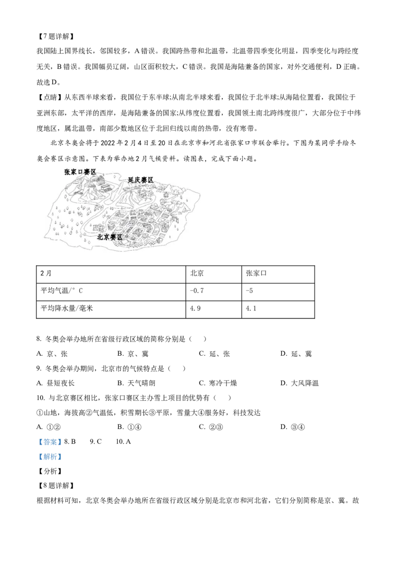 精品解析：北京市西城区2021-2022学年七年级上学期期末地理试题（解析版）(1)_北京初中期末题_C605-京七八九_B京地理七八九_地理_北京7上地理_2020-2022