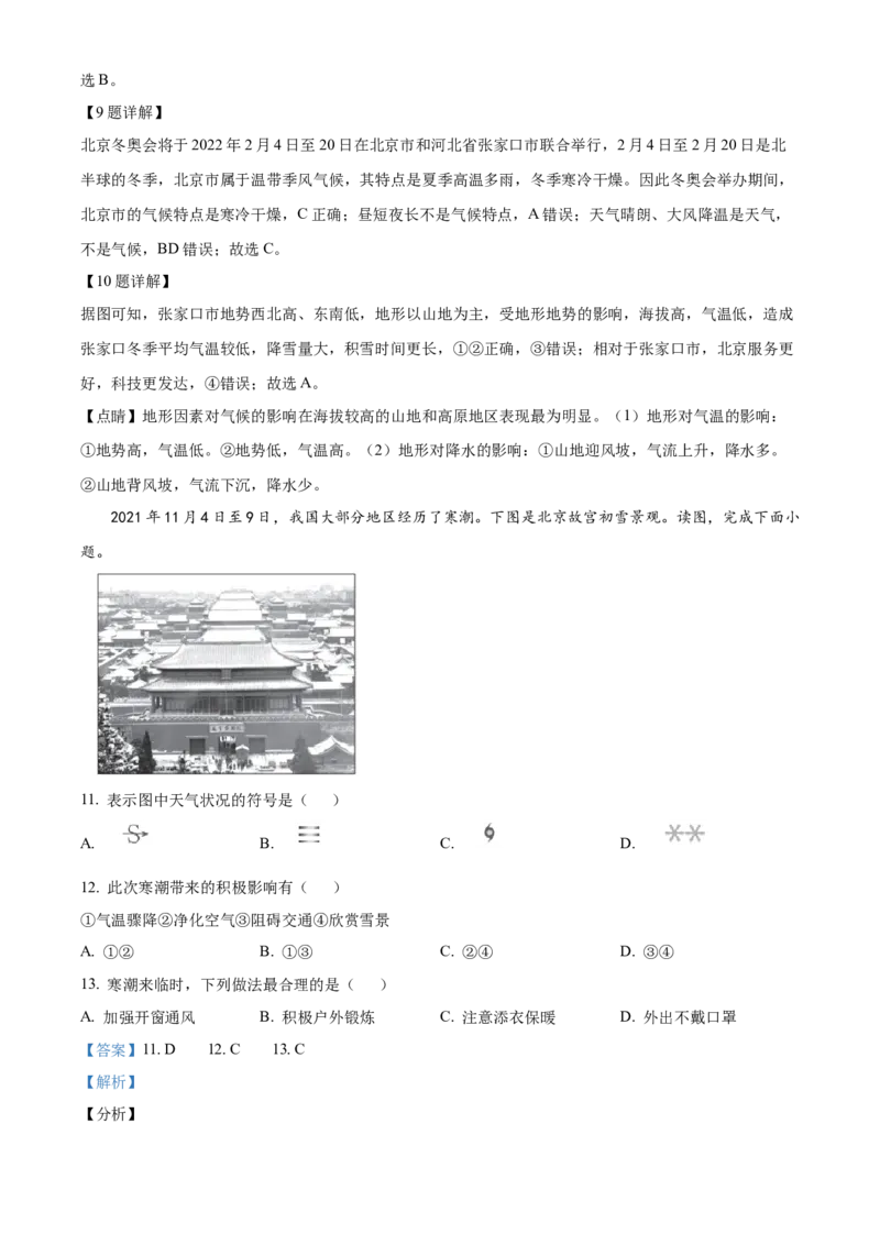 精品解析：北京市西城区2021-2022学年七年级上学期期末地理试题（解析版）(1)_北京初中期末题_C605-京七八九_B京地理七八九_地理_北京7上地理_2020-2022
