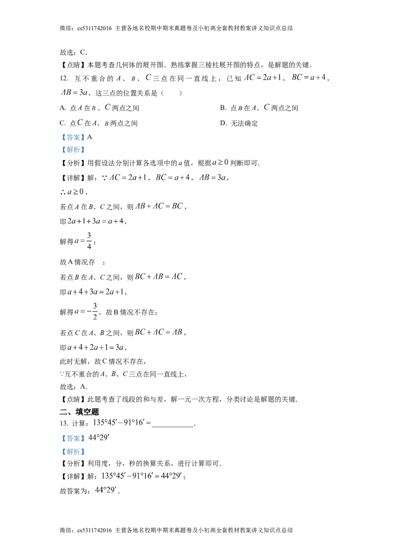 精品解析：北京市首都师范大学附属中学2022-2023学年七年级上学数学12月月考试题（解析版）(1)_北京初中期末题_C605-京七八九_B京市数学七八九_北京7上数学_2023-2024_北京数学7上月考