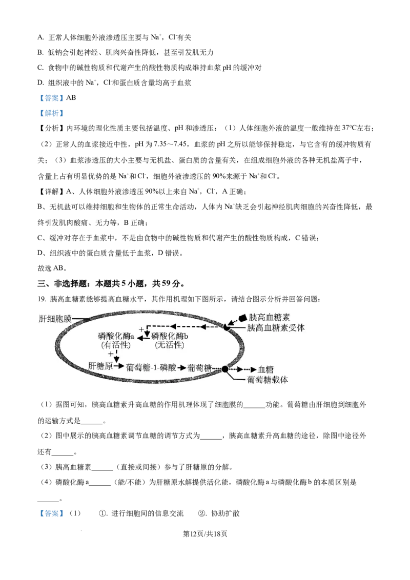 河北省张家口市尚义县第一中学等校2024-2025学年高三上学期9月入学摸底测试生物试题（解析版）_A1502026各地模拟卷（超值！）_9月