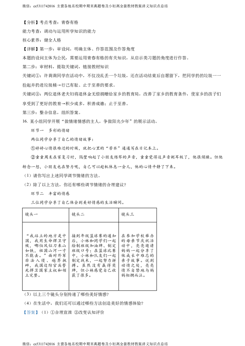 精品解析：北京市第二中学教育集团2023-2024学年七年级下学期期中道德与法治试题（解析版）(1)_北京初中期末题_C605-京七八九_B京市道德与法治七八九_道法_北京7下道法_北京道法7下期中