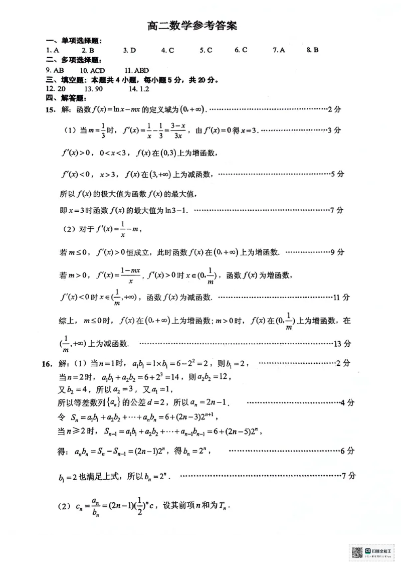江苏省连云港市2023-2024学年第二学期高二年级下学期期末数学试题参考答案_A1502026各地模拟卷（超值！）_6月_240629江苏省连云港市2023-2024学年第二学期高二年级下学期期末