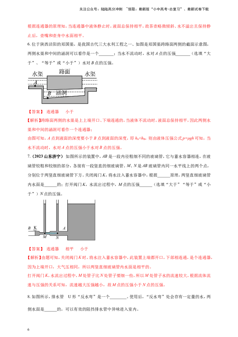 专题31与连通器有关的问题（解析版）_02中考总复习（2026版更新中）_04-物理-中考总复习_2024年中考复习资料_二轮复习