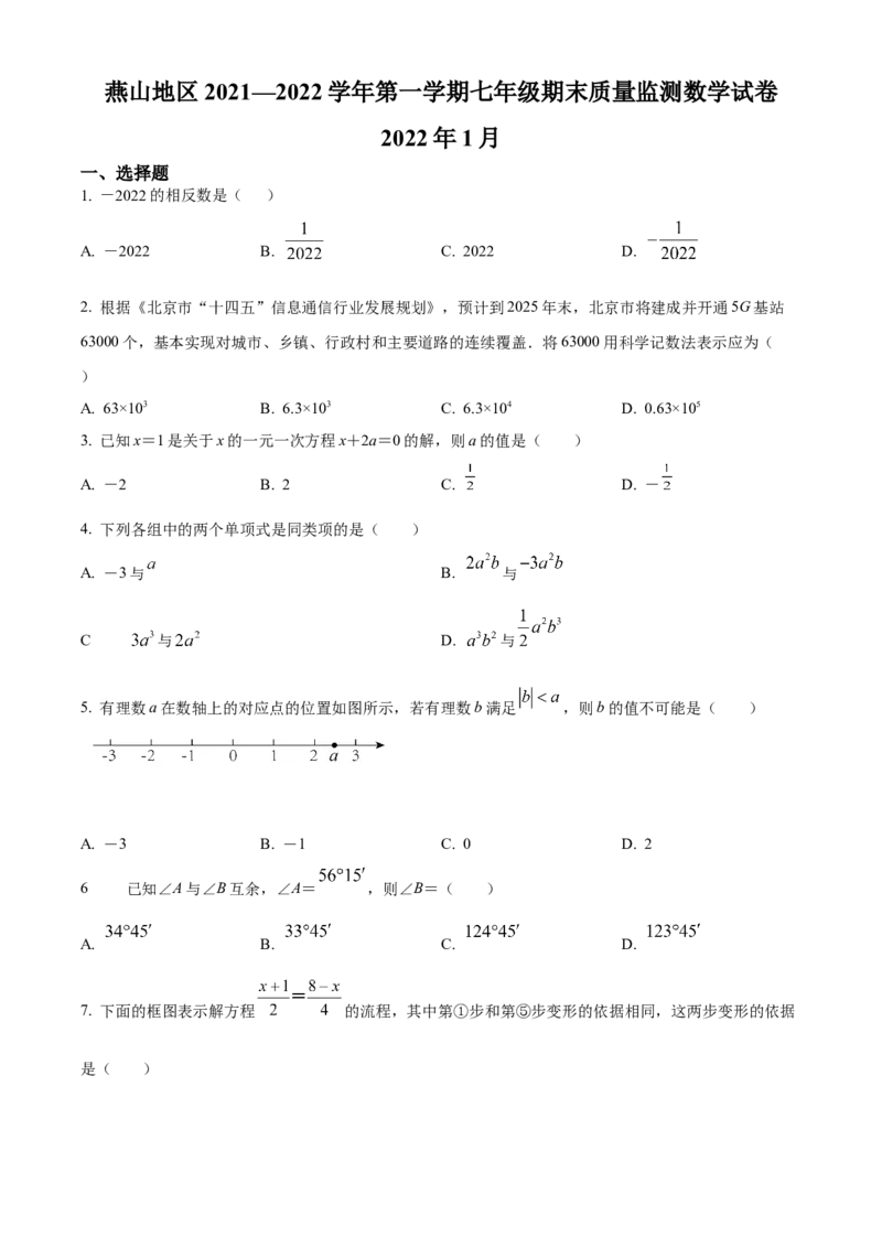 精品解析：北京市燕山区2021-2022学年七年级上学期期末数学试题（原卷版）(1)_北京初中期末题_C605-京七八九_B京市数学七八九_北京7上数学_2021-2022