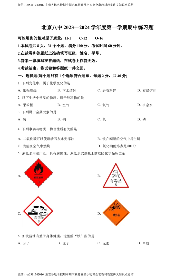 精品解析：北京市第八中学2023-2024学年九年级上学期期中考试化学试卷（原卷版）(1)_北京初中期末题_C605-京七八九_B京化学七八九_北京9上化学_2022-2024_北京化学9上期中
