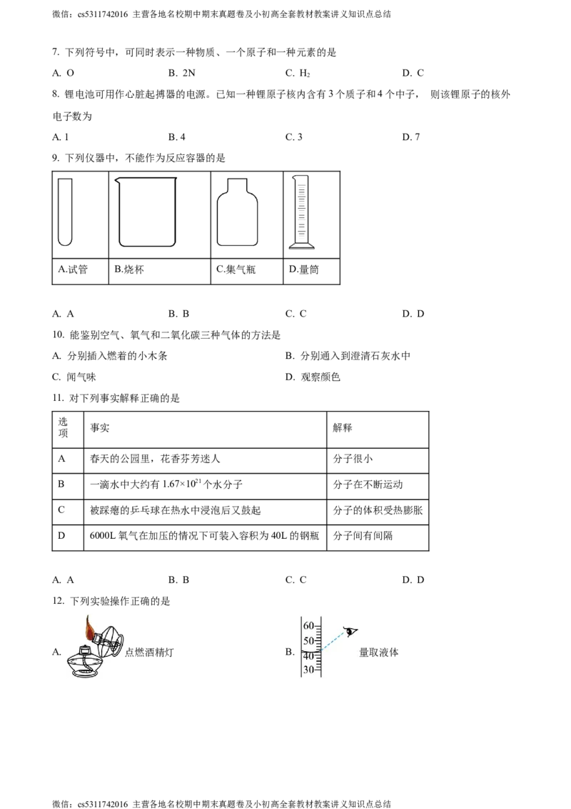 精品解析：北京市第八中学2023-2024学年九年级上学期期中考试化学试卷（原卷版）(1)_北京初中期末题_C605-京七八九_B京化学七八九_北京9上化学_2022-2024_北京化学9上期中