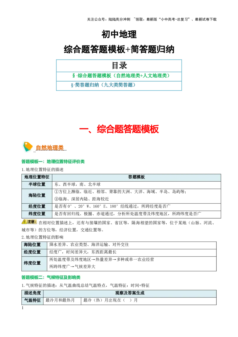 中考地理综合题答题模板+简答题归纳-2025年中考地理知识点梳理_02中考总复习（2026版更新中）_09-地理-中考总复习_2025中考地理复习资料_2025年中考地理知识点_易错题+答题模板