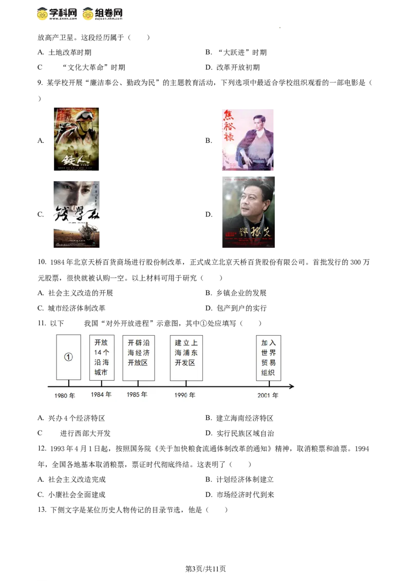 精品解析：北京市西城区2023-2024学年部编版八年级历史下学期期末考试题（原卷版）(1)_北京初中期末题_C605-京七八九_B京历史七八九_北京八下历史_2023--2024