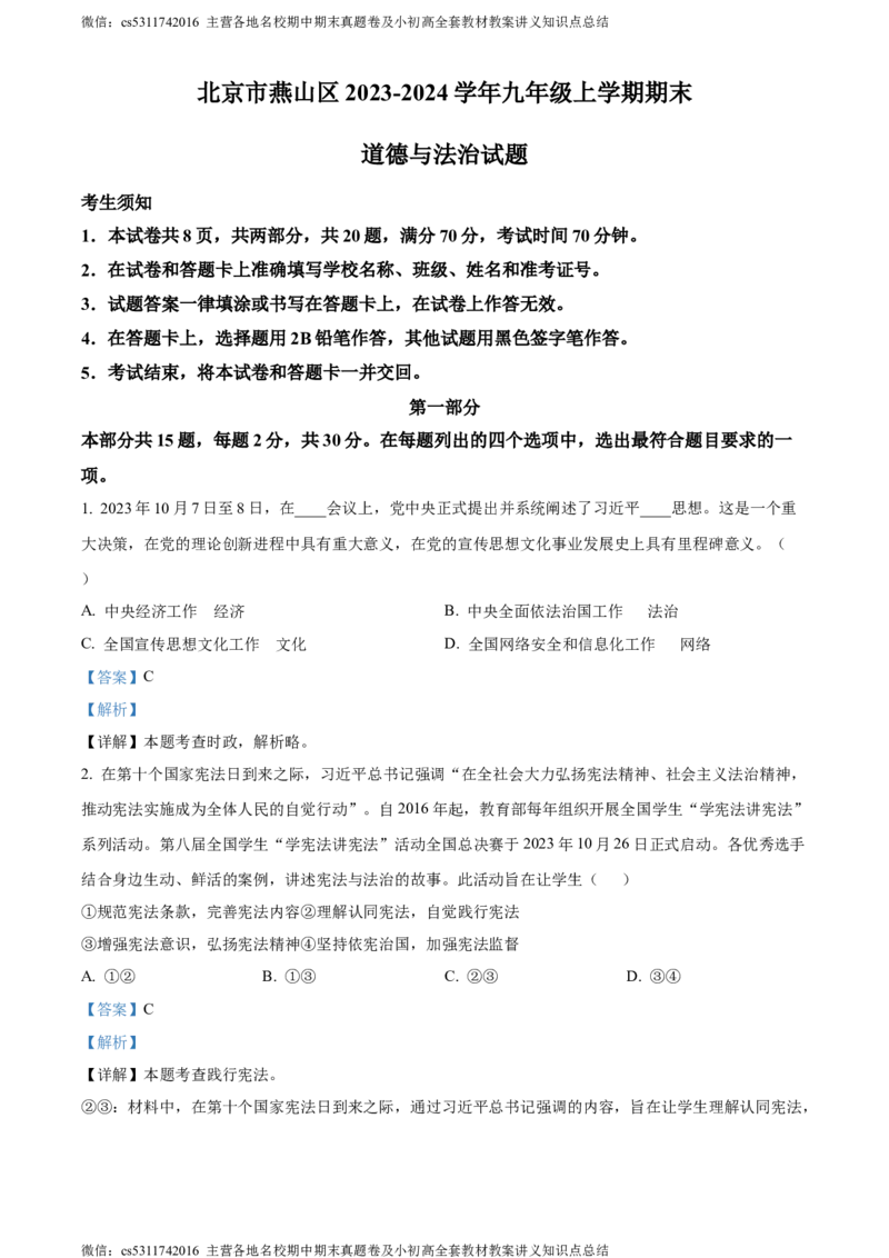 精品解析：北京市燕山区2023-2024学年九年级上学期期末道德与法治试题（解析版）(1)_北京初中期末题_C605-京七八九_B京市道德与法治七八九_道法_北京9上道法_2022-2024_北京道法9上期末