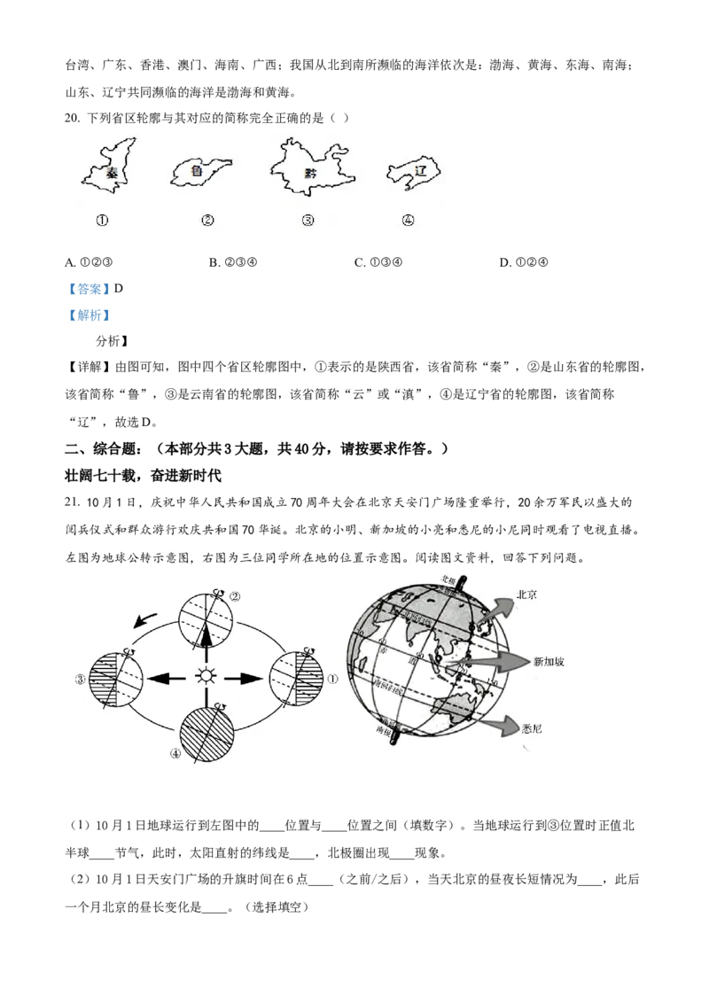 精品解析：北京市第十二中学2020-2021学年七年级上学期期中地理试题（解析版）(1)_北京初中期末题_C605-京七八九_B京地理七八九_地理_北京7上地理_2020-2022