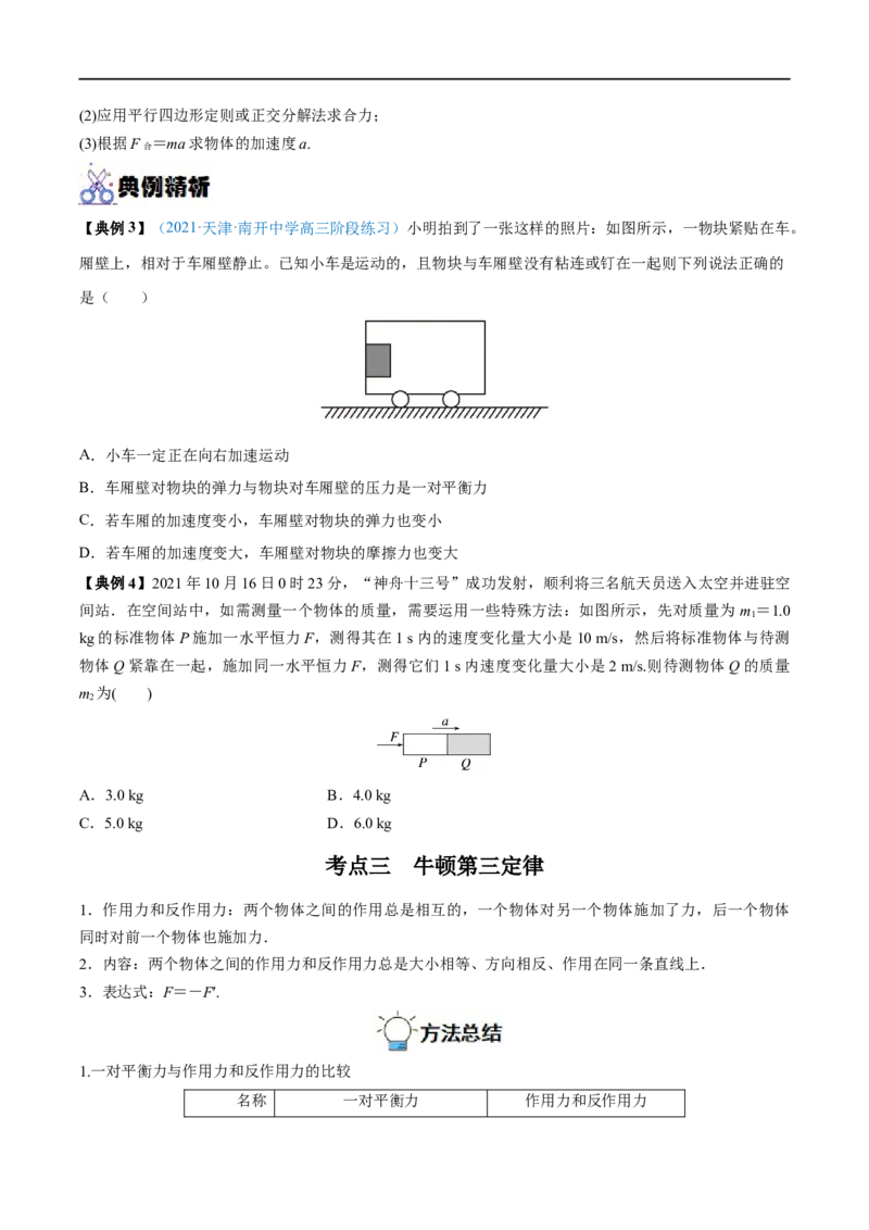 专题05牛顿三大定律&mdash;&mdash;全攻略备战2023年高考物理一轮重难点复习（原卷版）_4.2025物理总复习_2023年新高复习资料_一轮复习_全攻略备战2023年高考物理一轮重难点复习
