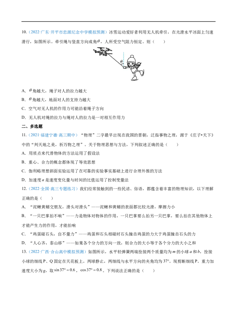 专题05牛顿三大定律&mdash;&mdash;全攻略备战2023年高考物理一轮重难点复习（原卷版）_4.2025物理总复习_2023年新高复习资料_一轮复习_全攻略备战2023年高考物理一轮重难点复习