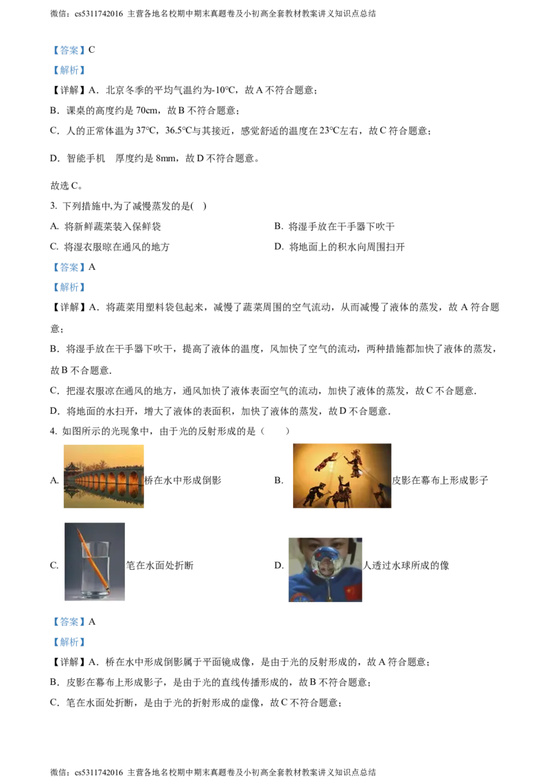 精品解析：北京市第二中学教育集团2023-2024学年八年级上学期期中物理试题（解析版）(1)_北京初中期末题_C605-京七八九_B京物理八九_物理_八年级上学期物理_2023-2024_北京物理8上期中