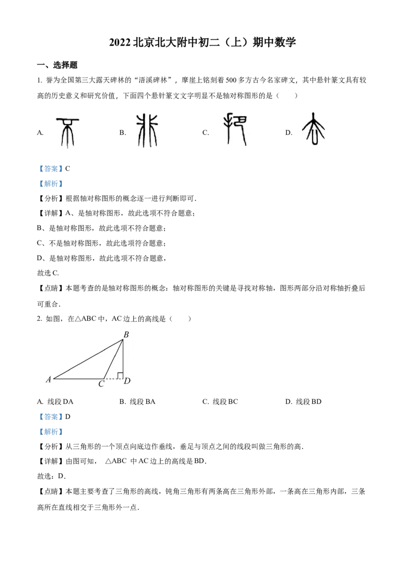 精品解析：北京市海淀区北大附中2022-2023学年八年级上学期数学期中试题（解析版）(1)_北京初中期末题_C605-京七八九_B京市数学七八九_北京数学八上_2022-2023