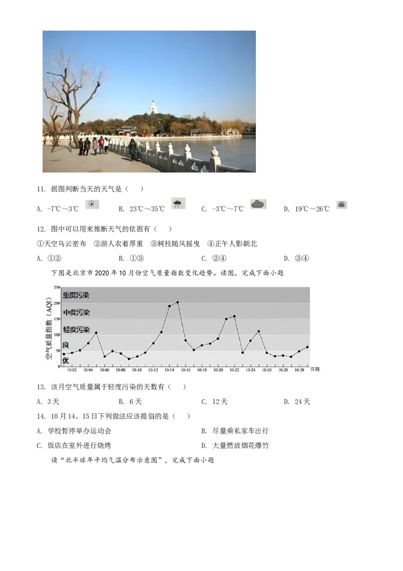 精品解析：北京市海淀区2020-2021学年七年级上学期期末地理试题（原卷版）(1)_北京初中期末题_C605-京七八九_B京地理七八九_地理_北京7上地理_2020-2022