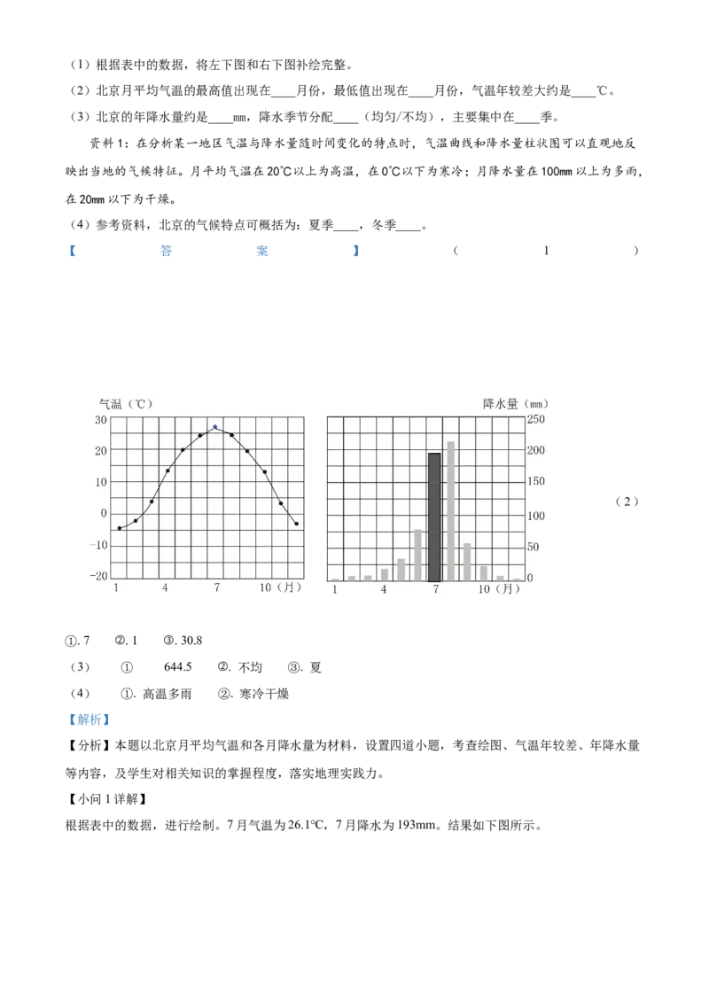 精品解析：北京市第二中学2022-2023学年七年级上学期期末地理试题（解析版）(1)_北京初中期末题_C605-京七八九_B京地理七八九_地理_北京7上地理_2022-2024_北京地理7上期末