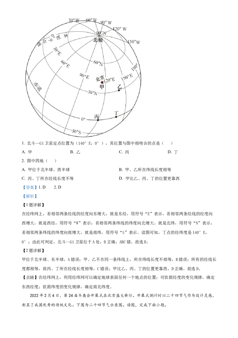 精品解析：北京市第二中学2022-2023学年七年级上学期期末地理试题（解析版）(1)_北京初中期末题_C605-京七八九_B京地理七八九_地理_北京7上地理_2022-2024_北京地理7上期末