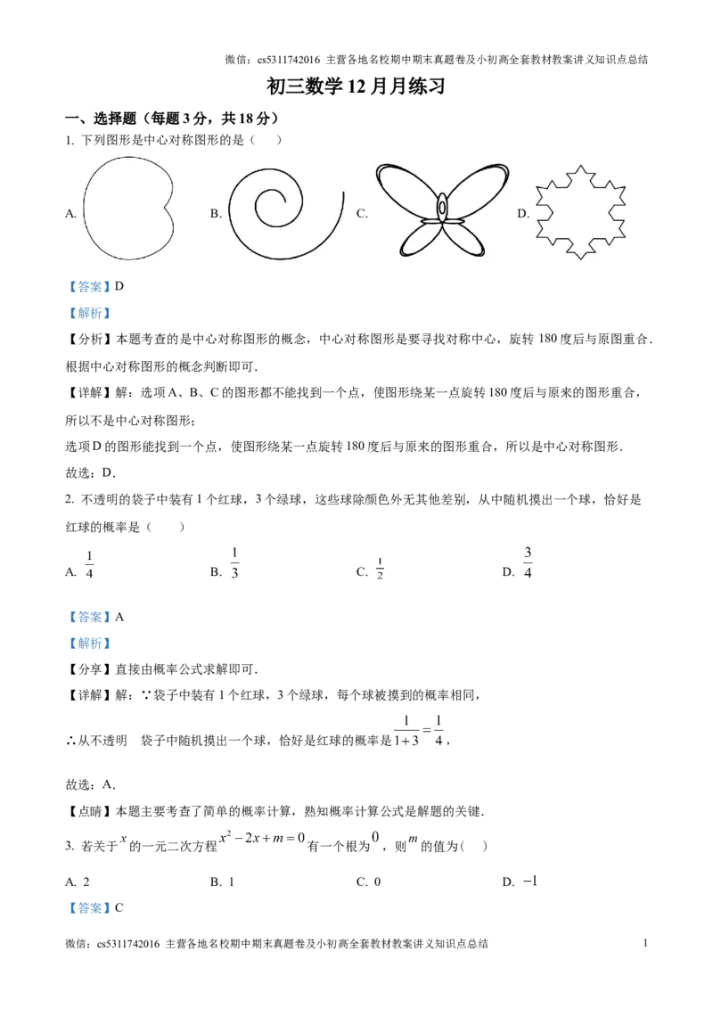精品解析：北京市陈经纶中学嘉铭分校2024&mdash;2025学年上学期12月月考九年级数学试卷（解析版）(1)_北京初中期末题_C605-京七八九_北京9上数学试卷_2024-2025（持续更新）_北京9上数学月考