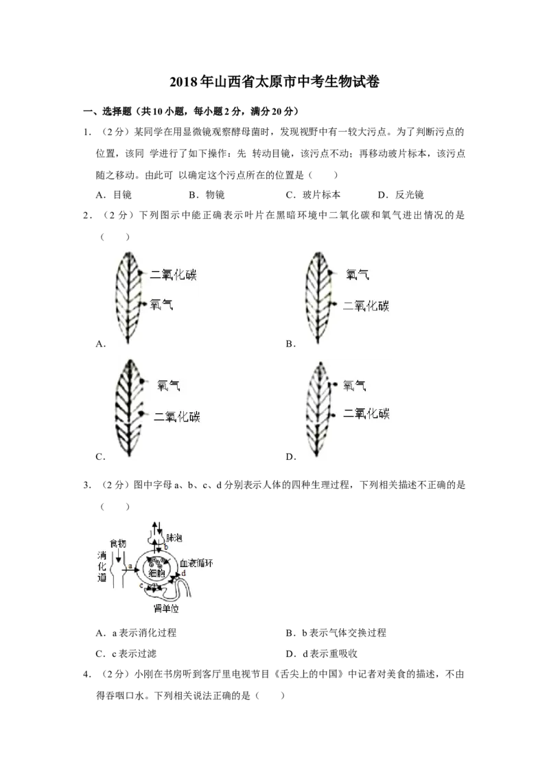 2018年山西省太原市中考生物真题（空白卷）_❤山西历年中考真题_8.山西中考生物2018-2025