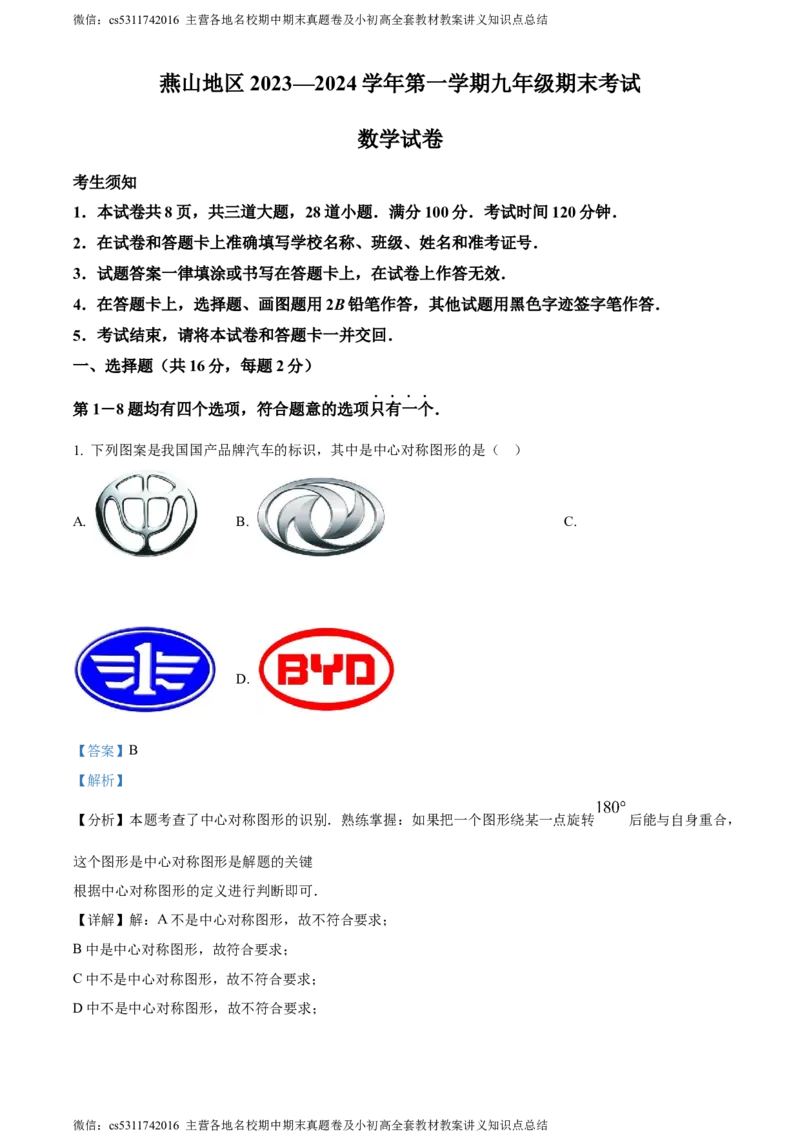 精品解析：北京市燕山地区2023-2024学年九年级上学期期末数学试题（解析版）(1)_北京初中期末题_C605-京七八九_B京市数学七八九_北京9上数学_2023-2024_北京数学9上期末