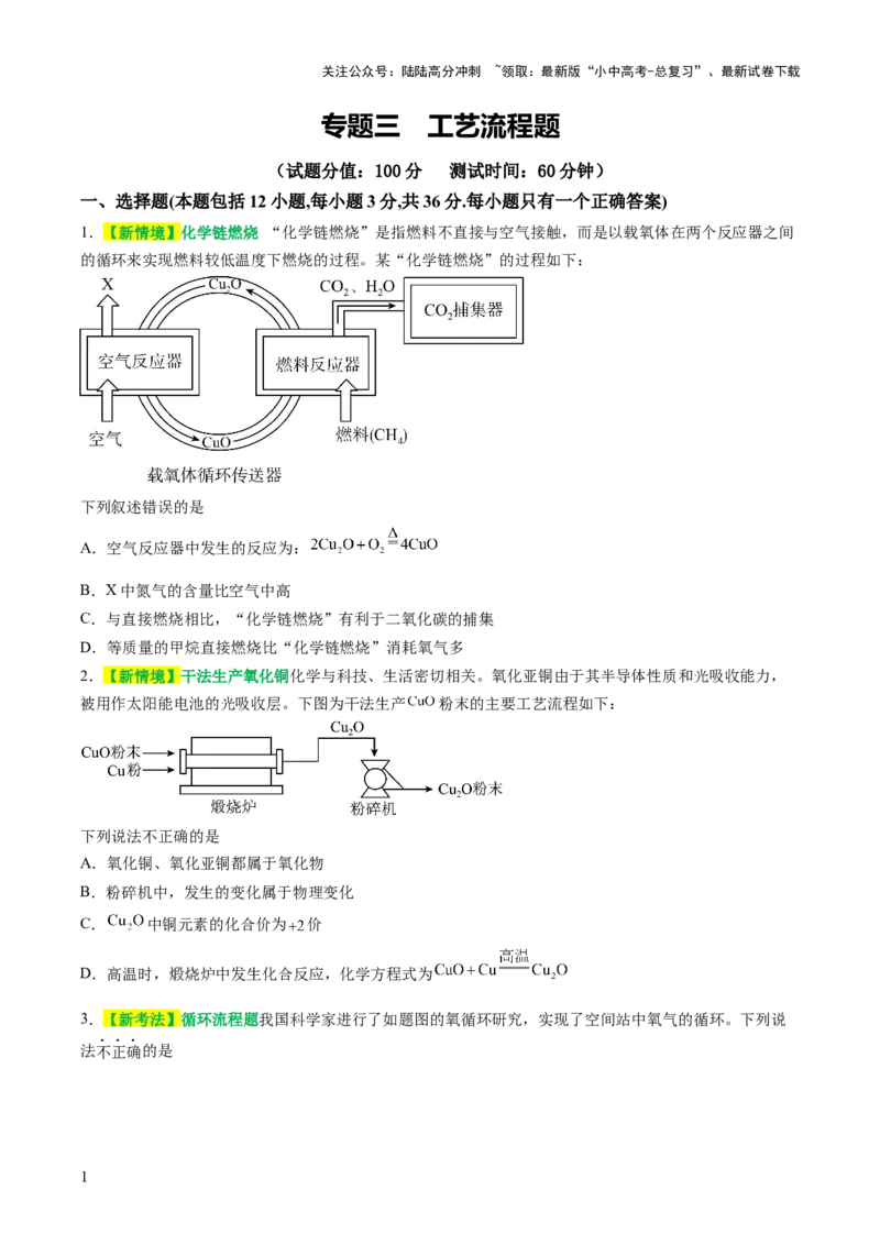 专题三工艺流程题（测试）（原卷版）_02中考总复习（2026版更新中）_05-化学-中考总复习_2025年中考复习资料_2025中考二轮课件ppt+讲义+练习化学_测试