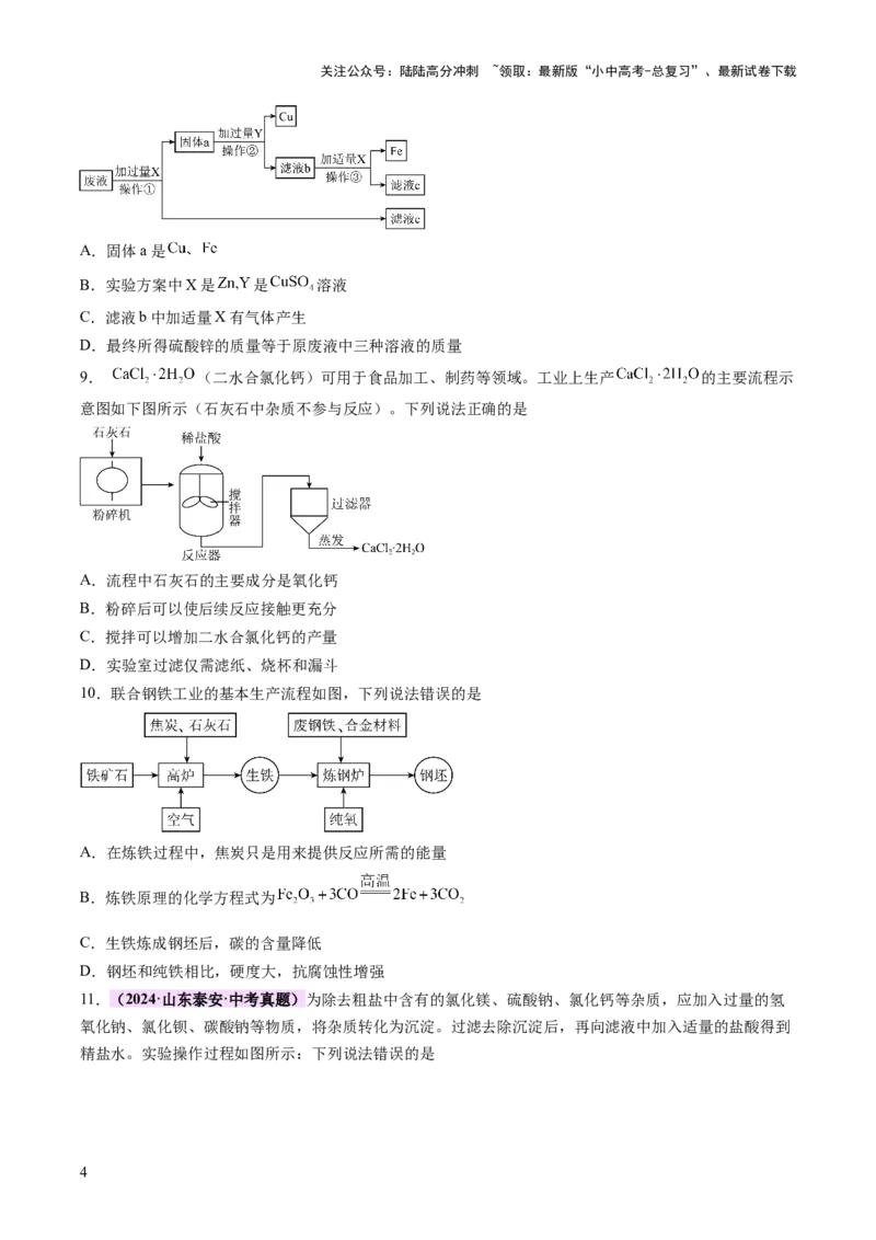 专题三工艺流程题（测试）（原卷版）_02中考总复习（2026版更新中）_05-化学-中考总复习_2025年中考复习资料_2025中考二轮课件ppt+讲义+练习化学_测试