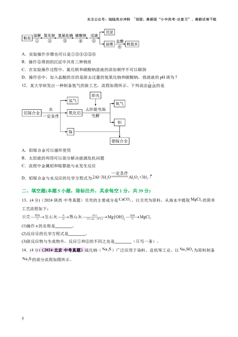 专题三工艺流程题（测试）（原卷版）_02中考总复习（2026版更新中）_05-化学-中考总复习_2025年中考复习资料_2025中考二轮课件ppt+讲义+练习化学_测试
