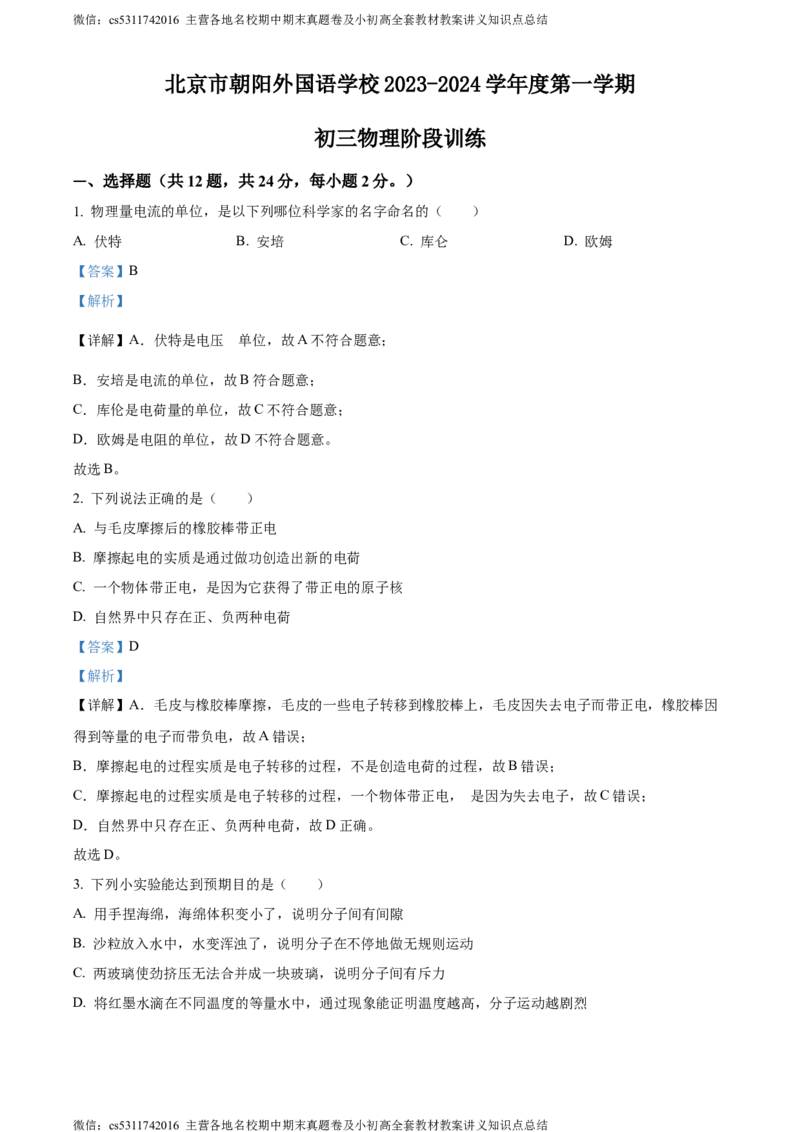 精品解析：北京市朝阳外国语学校2023-2024学年九年级上学期期中考试物理试题（解析版）(1)_北京初中期末题_C605-京七八九_北京9上物理_2023-2024_北京物理9上期中