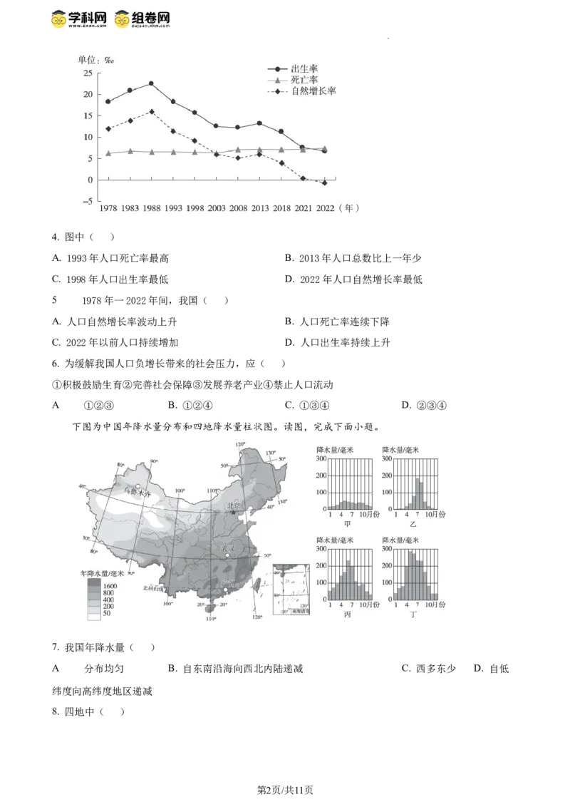 精品解析：北京市海淀区2023-2024学年八年级上学期期末考试地理试卷（原卷版）(1)_北京初中期末题_C605-京七八九_B京地理七八九_地理_北京八上地理