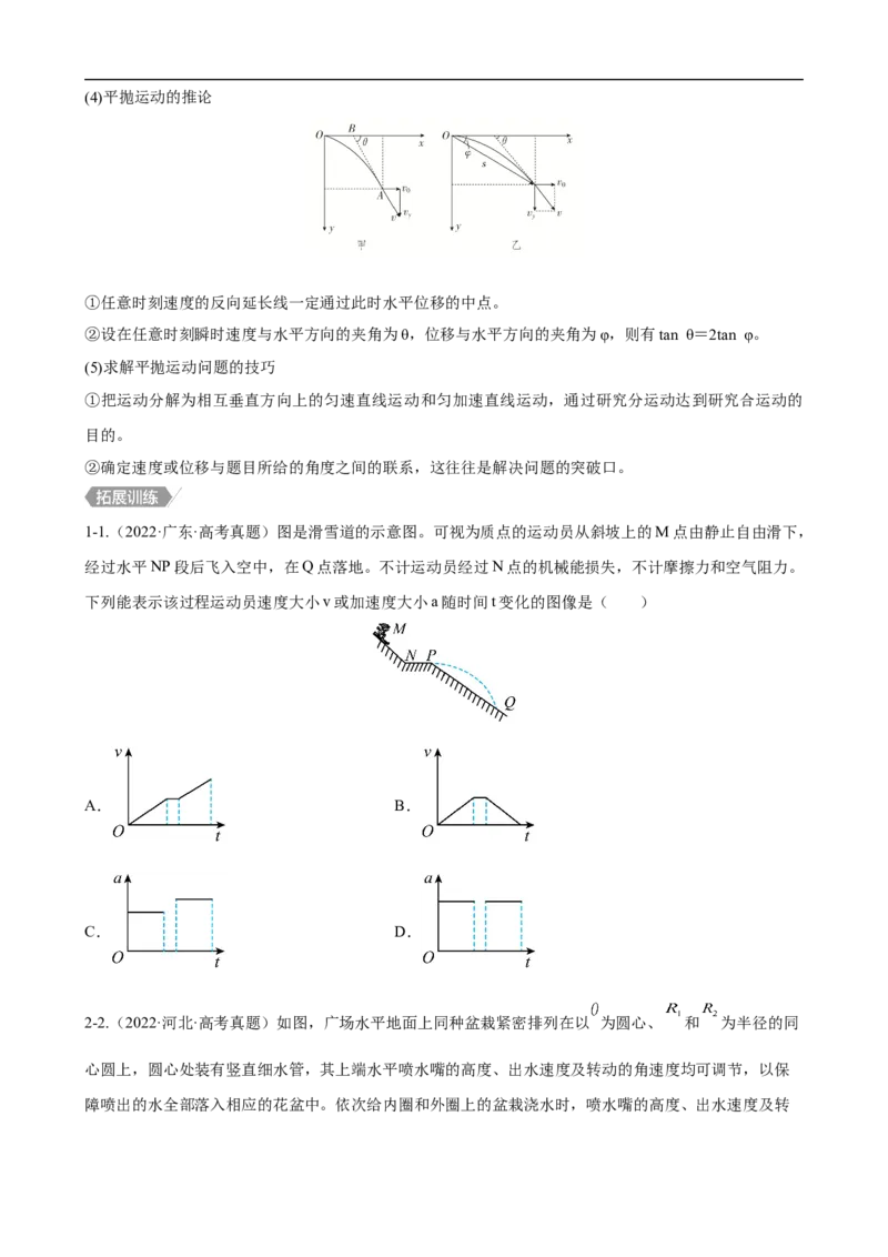 专题03力和曲线运动讲（原卷版）_4.2025物理总复习_赠品通用版（老高考）复习资料_二轮复习_高频考点解密2023年高考物理二轮复习讲义+分层训练（全国通用）