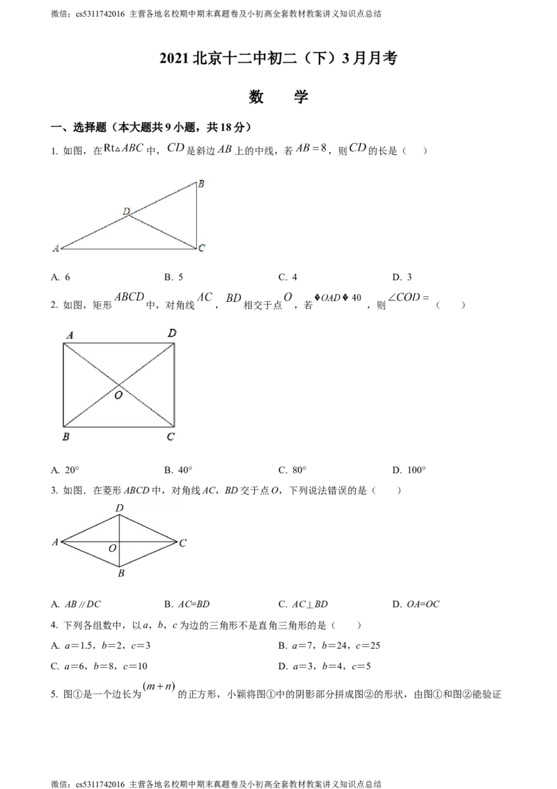 精品解析：北京市第十二中学2021--2022学年八年级下学期3月月考数学试题（原卷版）(1)_北京初中期末题_C605-京七八九_B京市数学七八九_北京7下数学_2022-2024_北京数学7下月考