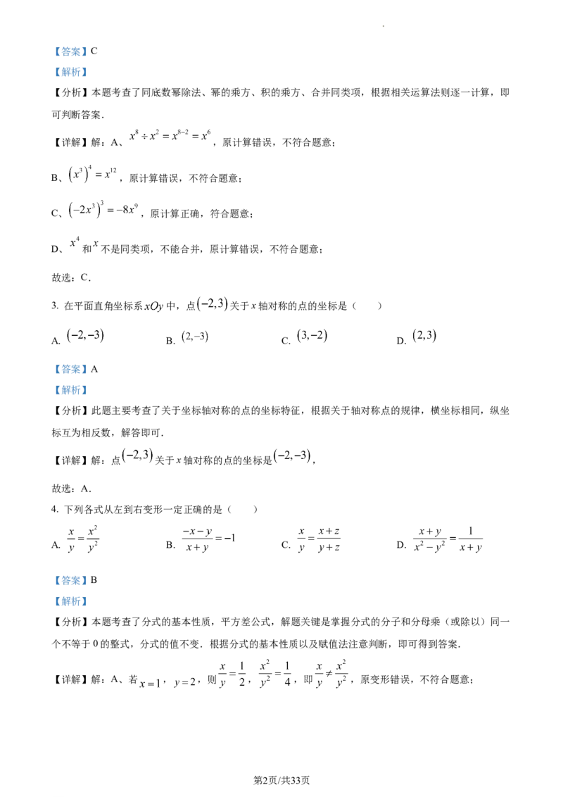 精品解析：北京市西城区2023-2024学年八年级上学期期末数学试题（解析版）(1)_北京初中期末题_C605-京七八九_B京市数学七八九_北京数学八上_2023-2024