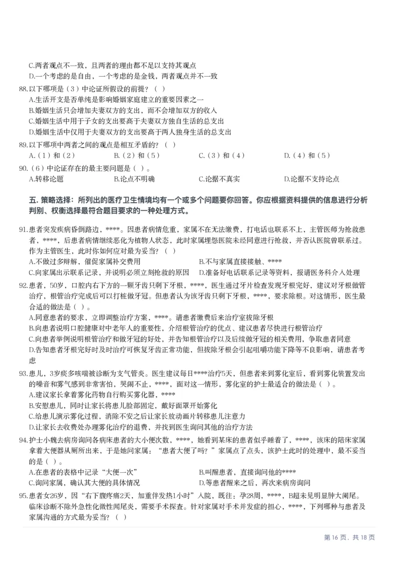 2025年10月25日全国事业单位联考E类《职业能力倾向测验》笔试试题（新疆_黑龙江_广西_重庆_甘肃_海南_云南_吉林_辽宁_安徽_湖北_湖南）（网友回忆版）_26事业职测+综合_E类-医疗卫生类_题目
