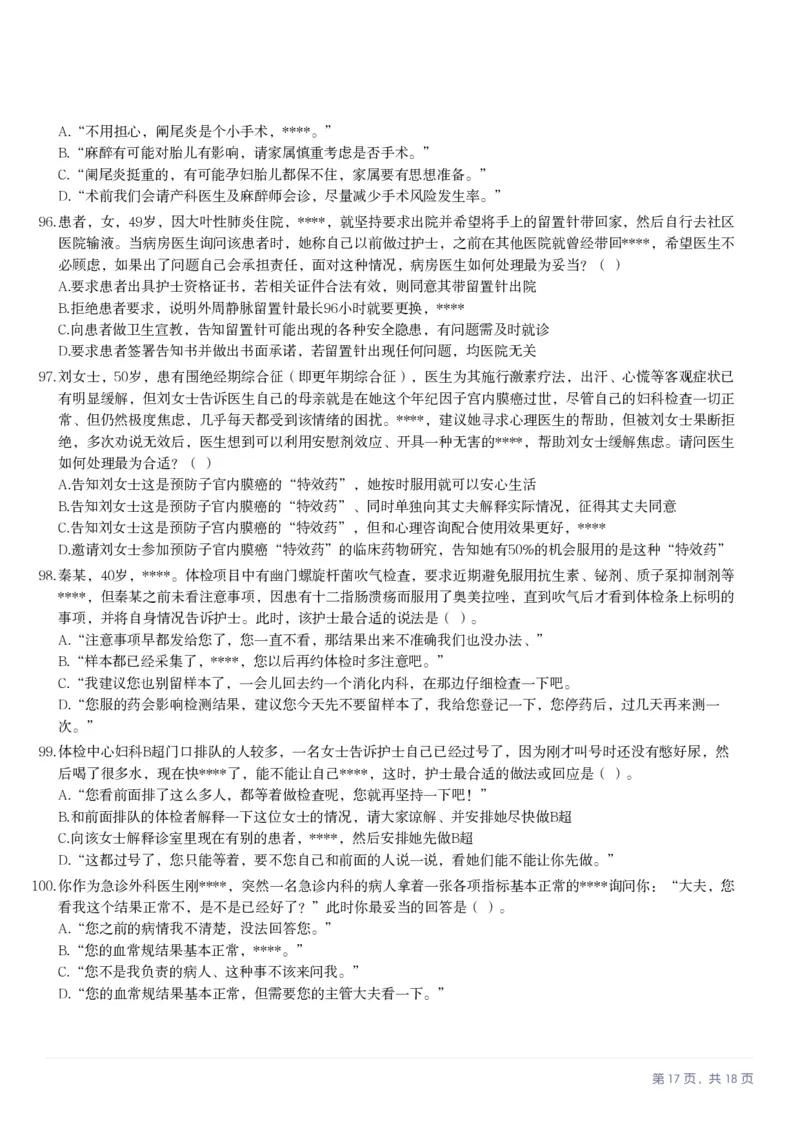 2025年10月25日全国事业单位联考E类《职业能力倾向测验》笔试试题（新疆_黑龙江_广西_重庆_甘肃_海南_云南_吉林_辽宁_安徽_湖北_湖南）（网友回忆版）_26事业职测+综合_E类-医疗卫生类_题目