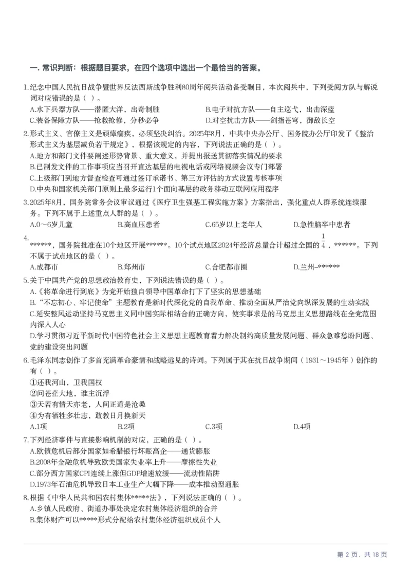 2025年10月25日全国事业单位联考E类《职业能力倾向测验》笔试试题（新疆_黑龙江_广西_重庆_甘肃_海南_云南_吉林_辽宁_安徽_湖北_湖南）（网友回忆版）_26事业职测+综合_E类-医疗卫生类_题目