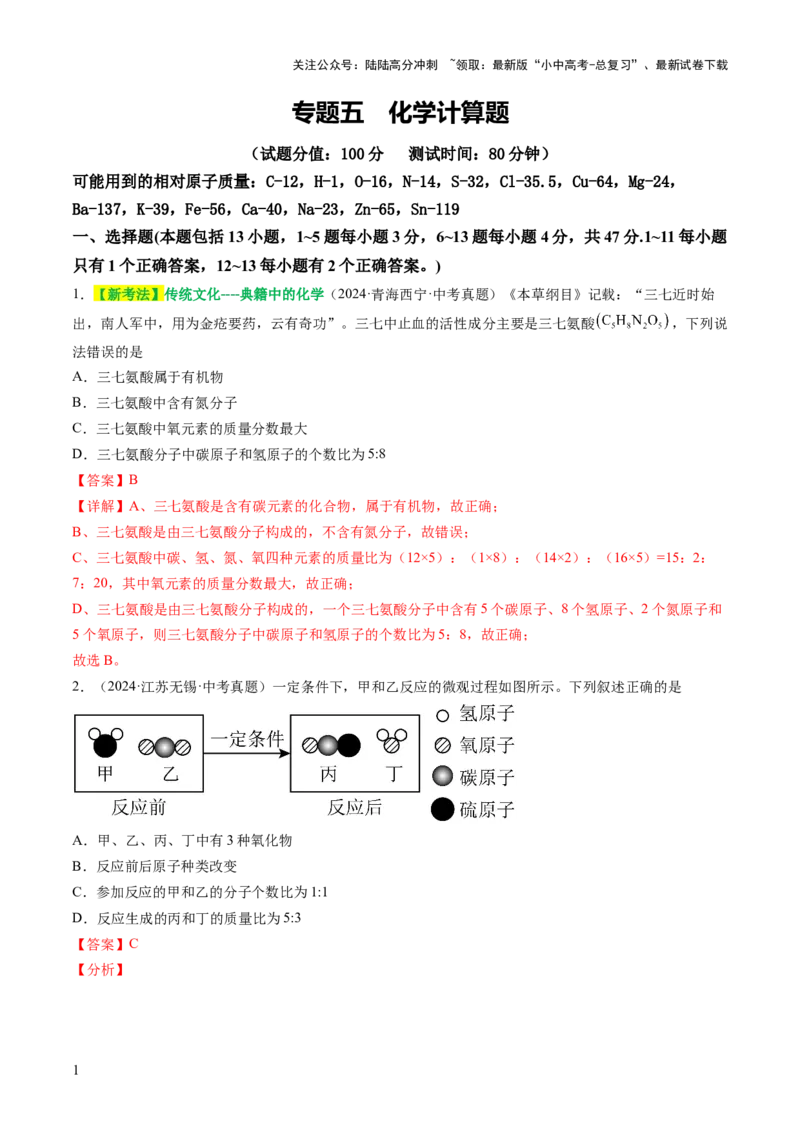 专题五化学计算题（测试）（解析版）_02中考总复习（2026版更新中）_05-化学-中考总复习_2025年中考复习资料_2025中考二轮课件ppt+讲义+练习化学_测试