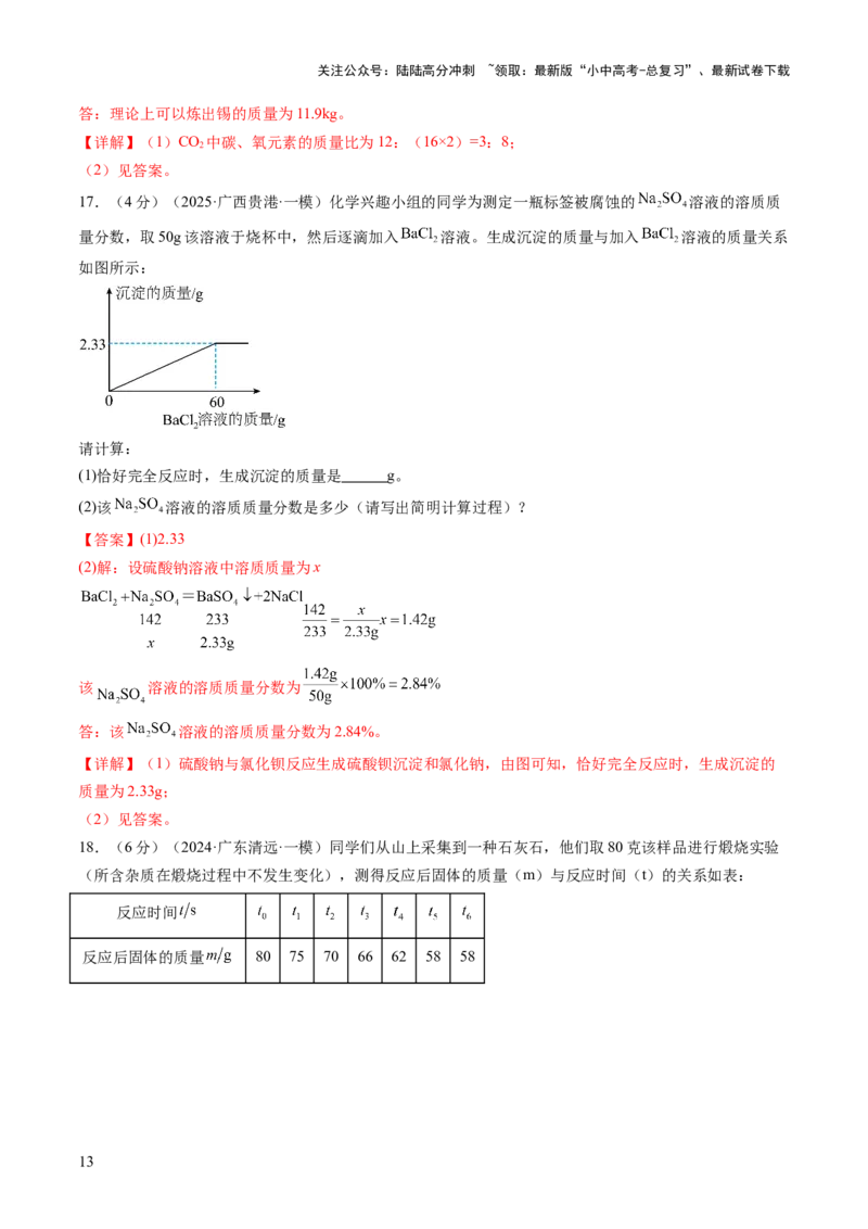 专题五化学计算题（测试）（解析版）_02中考总复习（2026版更新中）_05-化学-中考总复习_2025年中考复习资料_2025中考二轮课件ppt+讲义+练习化学_测试