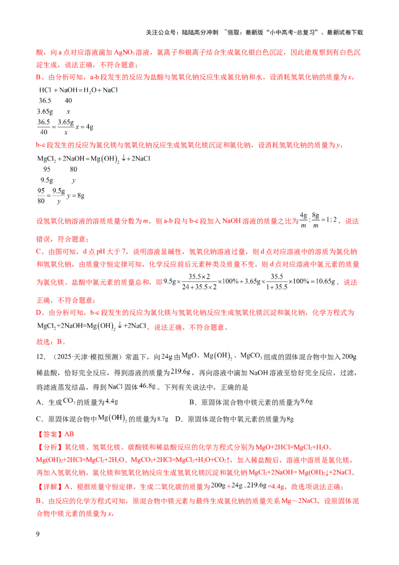 专题五化学计算题（测试）（解析版）_02中考总复习（2026版更新中）_05-化学-中考总复习_2025年中考复习资料_2025中考二轮课件ppt+讲义+练习化学_测试